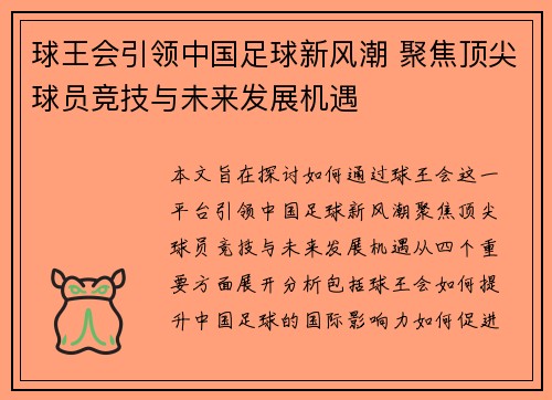 球王会引领中国足球新风潮 聚焦顶尖球员竞技与未来发展机遇