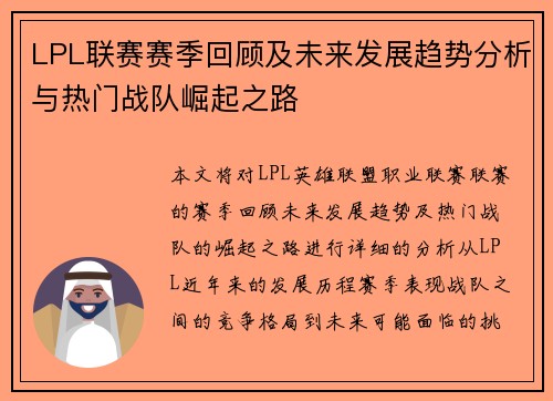 LPL联赛赛季回顾及未来发展趋势分析与热门战队崛起之路