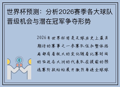 世界杯预测：分析2026赛季各大球队晋级机会与潜在冠军争夺形势