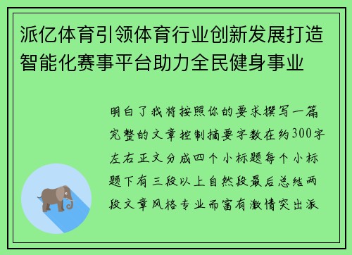 派亿体育引领体育行业创新发展打造智能化赛事平台助力全民健身事业
