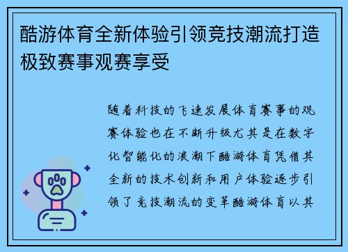 酷游体育全新体验引领竞技潮流打造极致赛事观赛享受