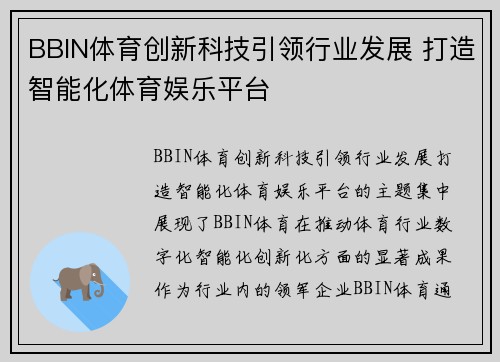 BBIN体育创新科技引领行业发展 打造智能化体育娱乐平台