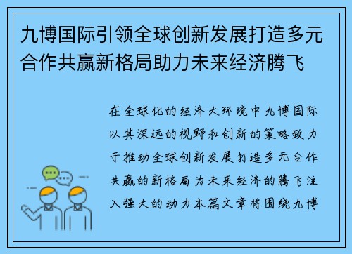 九博国际引领全球创新发展打造多元合作共赢新格局助力未来经济腾飞