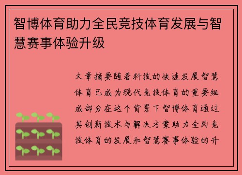 智博体育助力全民竞技体育发展与智慧赛事体验升级 智博体育助力全民竞技体育发展与智慧赛事体验升级
