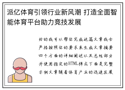 派亿体育引领行业新风潮 打造全面智能体育平台助力竞技发展