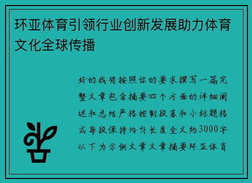 环亚体育引领行业创新发展助力体育文化全球传播