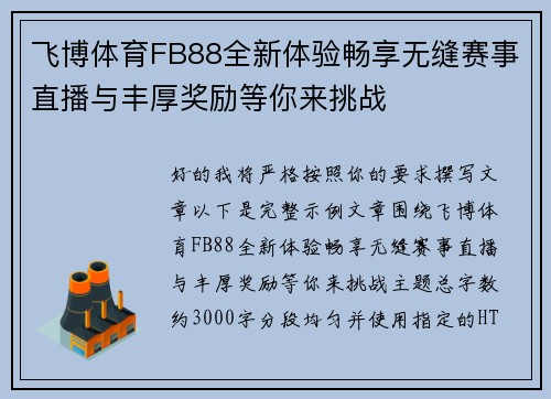 飞博体育FB88全新体验畅享无缝赛事直播与丰厚奖励等你来挑战