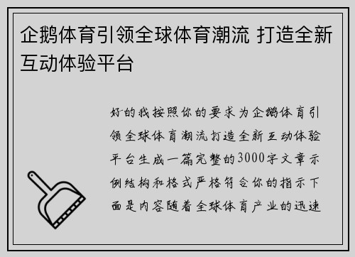 企鹅体育引领全球体育潮流 打造全新互动体验平台