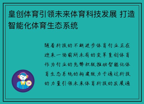 皇创体育引领未来体育科技发展 打造智能化体育生态系统