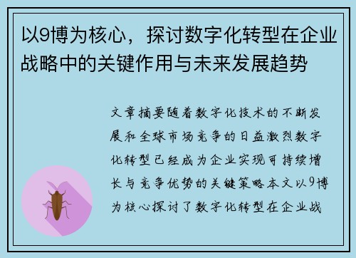 以9博为核心，探讨数字化转型在企业战略中的关键作用与未来发展趋势