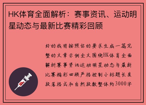 HK体育全面解析：赛事资讯、运动明星动态与最新比赛精彩回顾