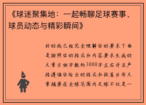 《球迷聚集地：一起畅聊足球赛事、球员动态与精彩瞬间》