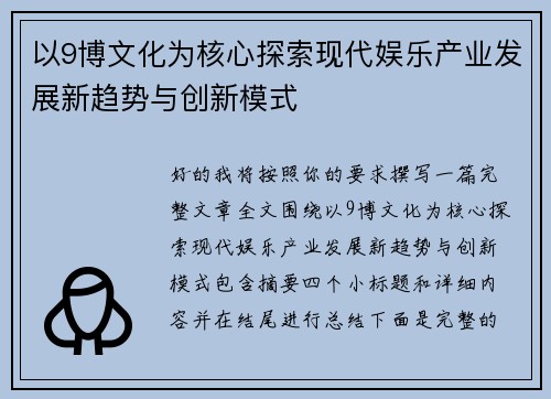 以9博文化为核心探索现代娱乐产业发展新趋势与创新模式