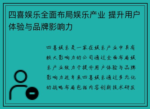 四喜娱乐全面布局娱乐产业 提升用户体验与品牌影响力