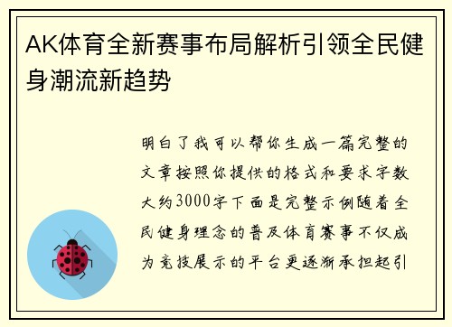 AK体育全新赛事布局解析引领全民健身潮流新趋势