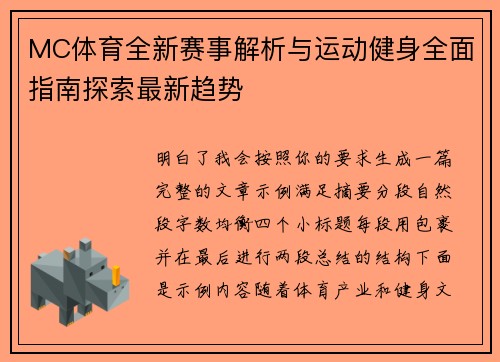 MC体育全新赛事解析与运动健身全面指南探索最新趋势
