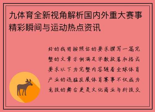 九体育全新视角解析国内外重大赛事精彩瞬间与运动热点资讯