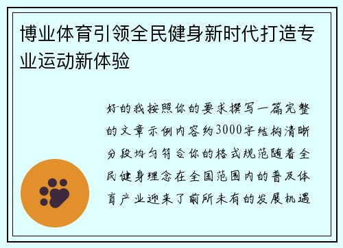 博业体育引领全民健身新时代打造专业运动新体验