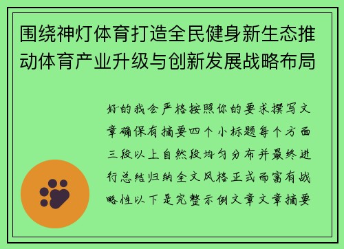 围绕神灯体育打造全民健身新生态推动体育产业升级与创新发展战略布局 围绕神灯体育打造全民健身新生态推动体育产业升级与创新发展战略布局