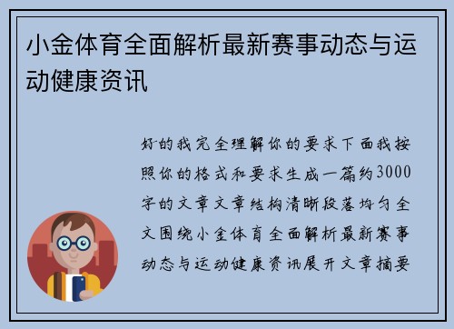 小金体育全面解析最新赛事动态与运动健康资讯