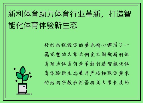新利体育助力体育行业革新，打造智能化体育体验新生态