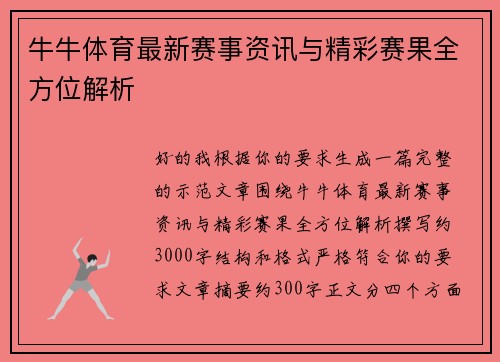 牛牛体育最新赛事资讯与精彩赛果全方位解析