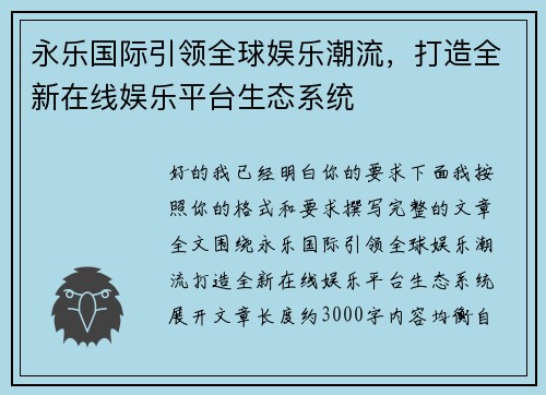 永乐国际引领全球娱乐潮流，打造全新在线娱乐平台生态系统