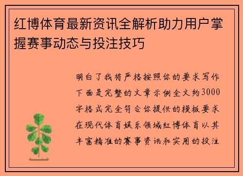红博体育最新资讯全解析助力用户掌握赛事动态与投注技巧 红博体育最新资讯全解析助力用户掌握赛事动态与投注技巧