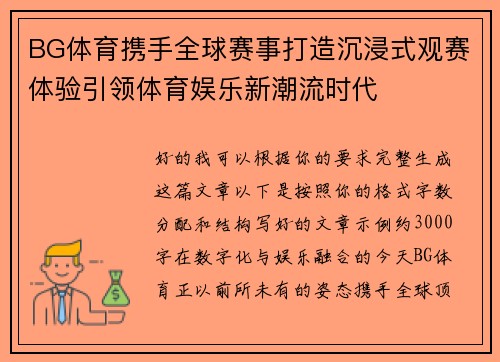 BG体育携手全球赛事打造沉浸式观赛体验引领体育娱乐新潮流时代