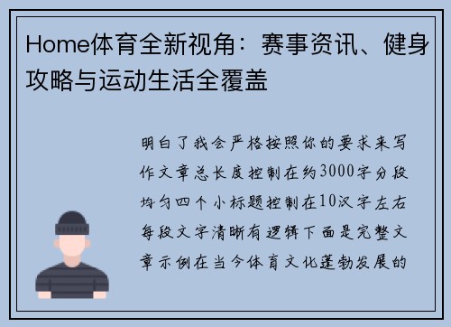 Home体育全新视角：赛事资讯、健身攻略与运动生活全覆盖