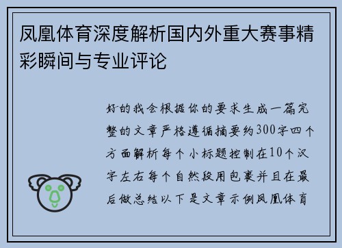 凤凰体育深度解析国内外重大赛事精彩瞬间与专业评论