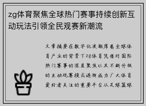 zg体育聚焦全球热门赛事持续创新互动玩法引领全民观赛新潮流
