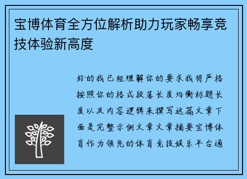 宝博体育全方位解析助力玩家畅享竞技体验新高度