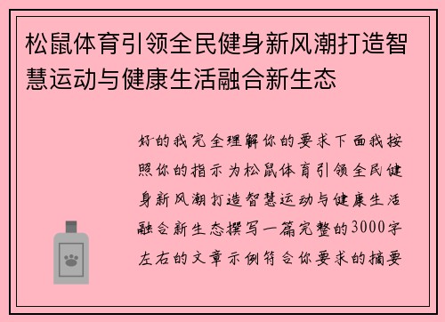松鼠体育引领全民健身新风潮打造智慧运动与健康生活融合新生态