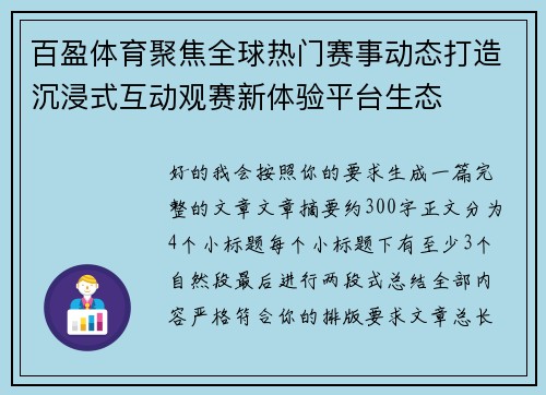 百盈体育聚焦全球热门赛事动态打造沉浸式互动观赛新体验平台生态 百盈体育聚焦全球热门赛事动态打造沉浸式互动观赛新体验平台生态