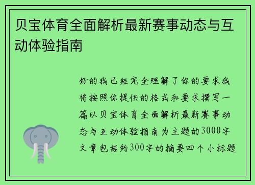 贝宝体育全面解析最新赛事动态与互动体验指南 贝宝体育全面解析最新赛事动态与互动体验指南