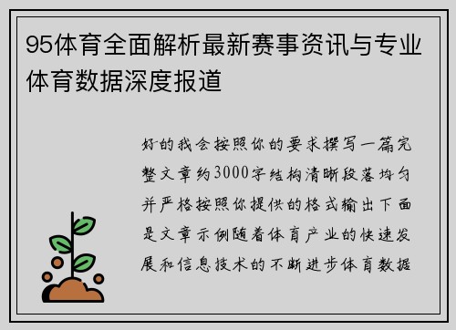 95体育全面解析最新赛事资讯与专业体育数据深度报道 95体育全面解析最新赛事资讯与专业体育数据深度报道