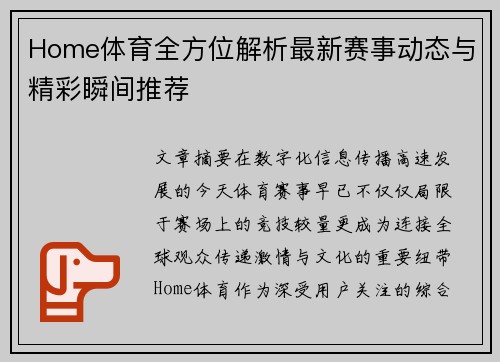 Home体育全方位解析最新赛事动态与精彩瞬间推荐 Home体育全方位解析最新赛事动态与精彩瞬间推荐