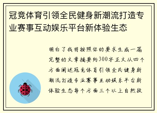 冠竞体育引领全民健身新潮流打造专业赛事互动娱乐平台新体验生态 冠竞体育引领全民健身新潮流打造专业赛事互动娱乐平台新体验生态