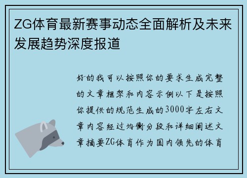 ZG体育最新赛事动态全面解析及未来发展趋势深度报道