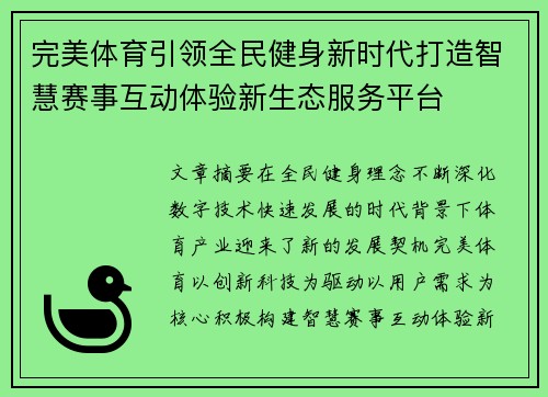完美体育引领全民健身新时代打造智慧赛事互动体验新生态服务平台