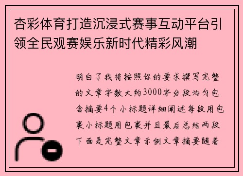 杏彩体育打造沉浸式赛事互动平台引领全民观赛娱乐新时代精彩风潮 杏彩体育打造沉浸式赛事互动平台引领全民观赛娱乐新时代精彩风潮