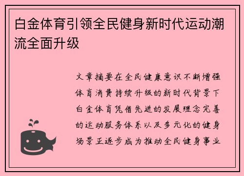 白金体育引领全民健身新时代运动潮流全面升级