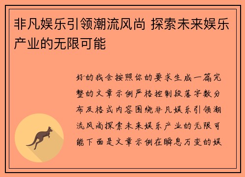 非凡娱乐引领潮流风尚 探索未来娱乐产业的无限可能