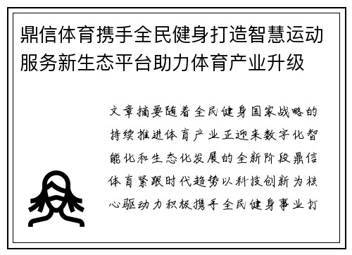 鼎信体育携手全民健身打造智慧运动服务新生态平台助力体育产业升级 鼎信体育携手全民健身打造智慧运动服务新生态平台助力体育产业升级