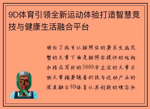 9D体育引领全新运动体验打造智慧竞技与健康生活融合平台