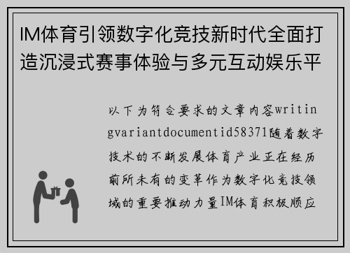 IM体育引领数字化竞技新时代全面打造沉浸式赛事体验与多元互动娱乐平台 IM体育引领数字化竞技新时代全面打造沉浸式赛事体验与多元互动娱乐平台