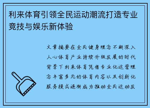 利来体育引领全民运动潮流打造专业竞技与娱乐新体验