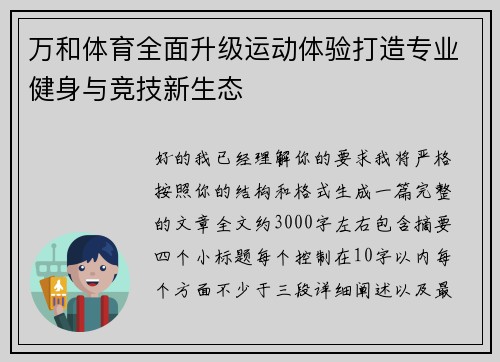 万和体育全面升级运动体验打造专业健身与竞技新生态 万和体育全面升级运动体验打造专业健身与竞技新生态