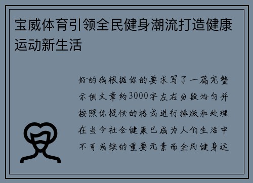宝威体育引领全民健身潮流打造健康运动新生活